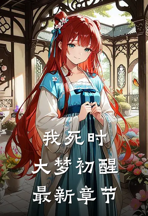 我死时,大梦初醒最新章节
