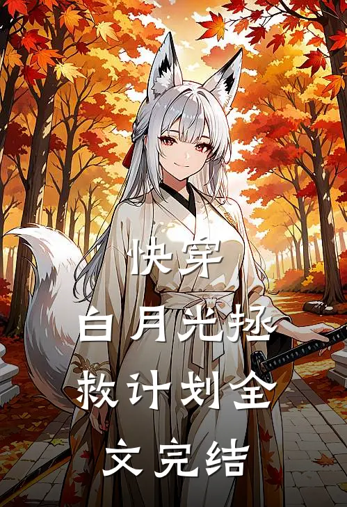 快穿白月光拯救计划全文完结了吗