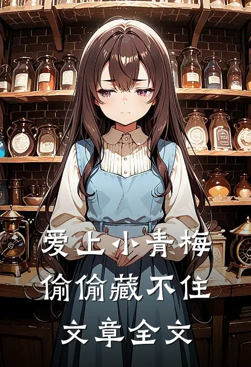 爱上小青梅,偷偷藏不住文章全文在线阅读