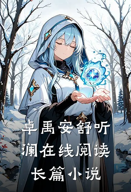 卓禹安舒听澜在线阅读长篇小说