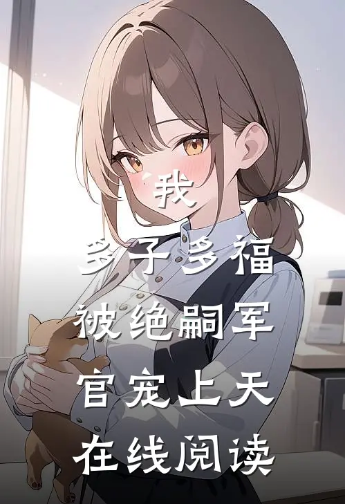 我,多子多福,被绝嗣军官宠上天在线阅读