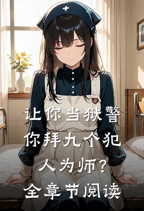 让你当狱警,你拜九个犯人为师?全章节阅读免费