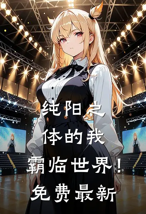 纯阳之体的我，霸临世界！免费最新