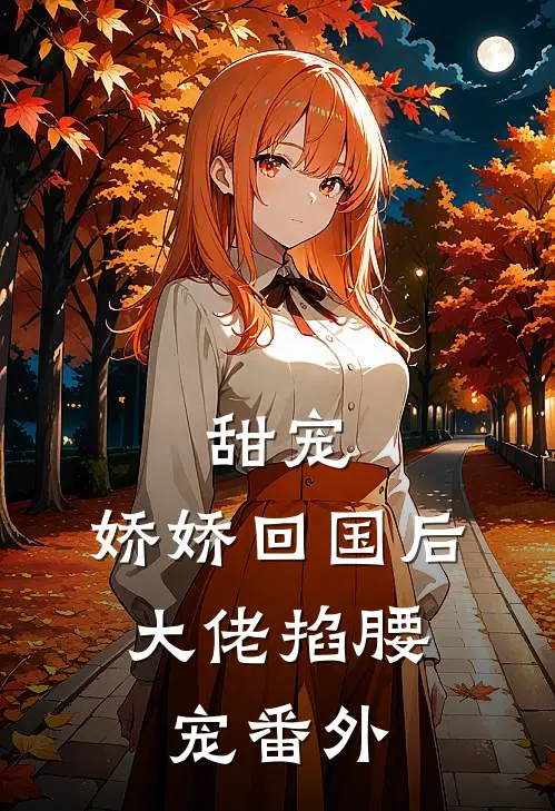 甜宠娇娇回国后,大佬掐腰宠番外免费阅读