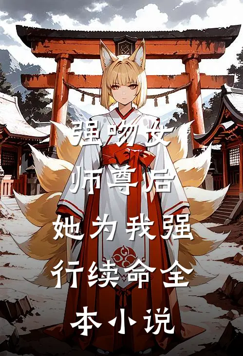 强吻女师尊后,她为我强行续命全本