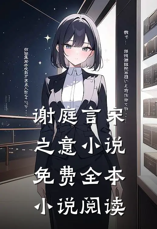谢庭言宋之意小说免费全本小说阅读