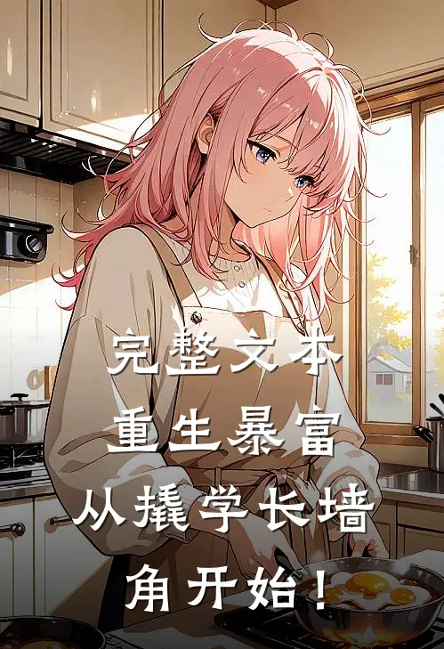 完整文本重生暴富：从撬学长墙角开始！