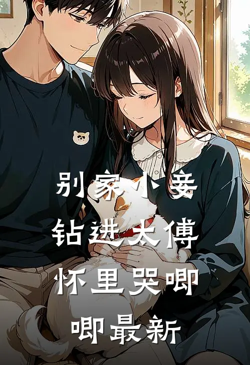 别家小妾,钻进太傅怀里哭唧唧最新