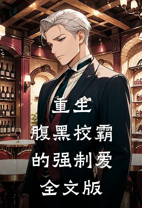 重生腹黑校霸的强制爱全文版在线阅读