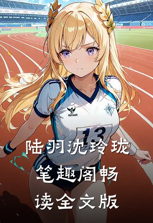 陆羽沈玲珑笔趣阁畅读全文版