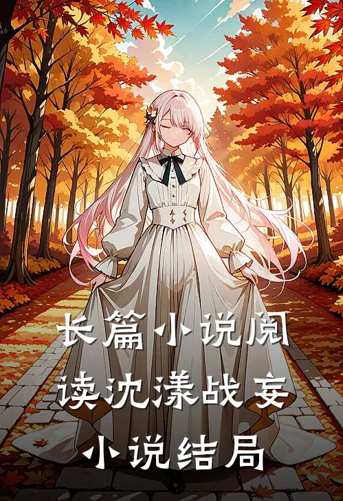 长篇小说阅读沈漾战妄小说结局
