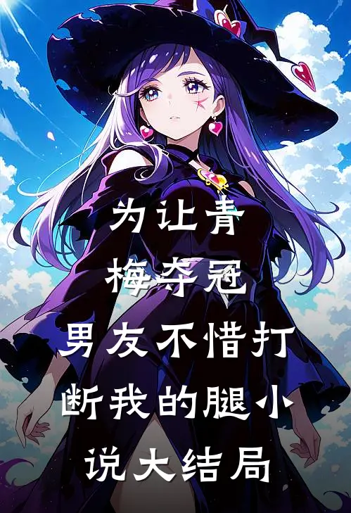 为让青梅夺冠，男友不惜打断我的腿小说大结局