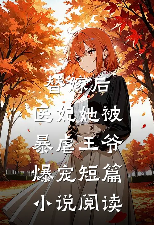 替嫁后,医妃她被暴虐王爷爆宠短篇阅读全文