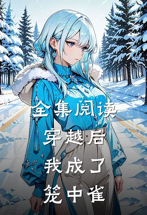全集阅读穿越后,我成了笼中雀