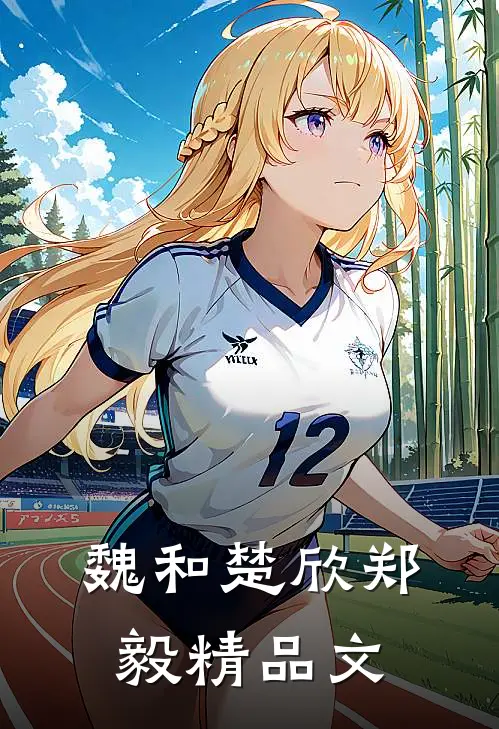 魏和楚欣郑毅精品文