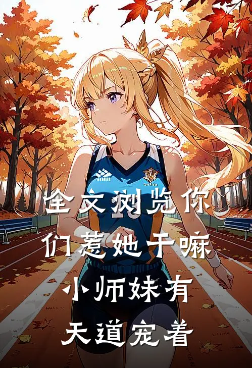全文浏览你们惹她干嘛，小师妹有天道宠着