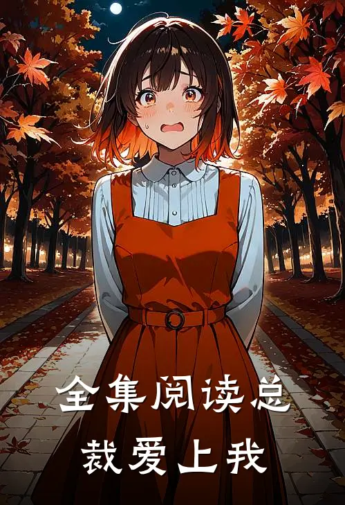 全集阅读总裁爱上我