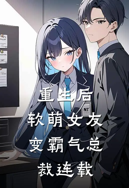 重生后,软萌女友变霸气总裁连载了