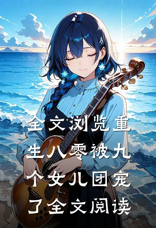全文浏览重生八零被九个女儿团宠了全文阅读