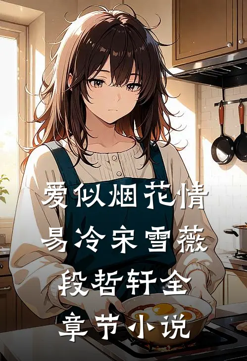 爱似烟花情易冷宋雪薇段哲轩全章节小说