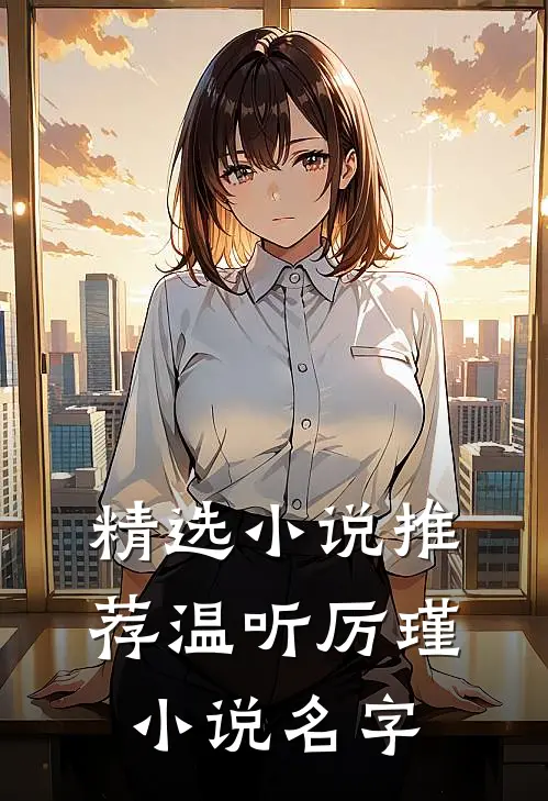 精选小说推荐温听厉瑾小说名字