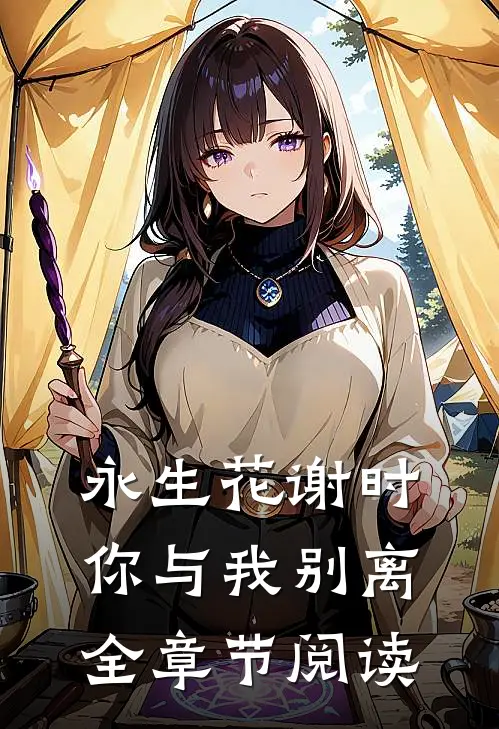 永生花谢时,你与我别离全章节阅读