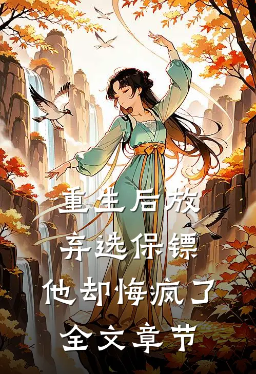 重生后放弃选保镖,他却悔疯了全文章节阅读