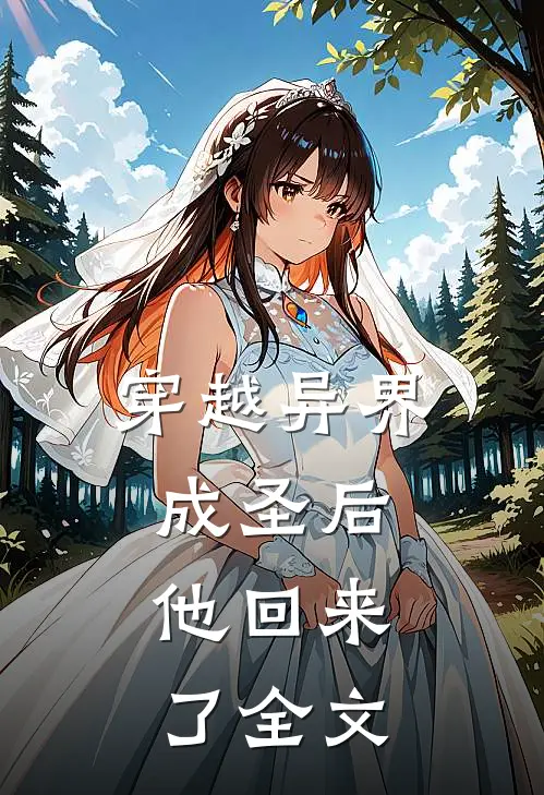穿越异界成圣后,他回来了全文在线阅读
