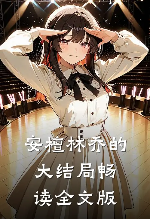 安檀林乔的大结局畅读全文版