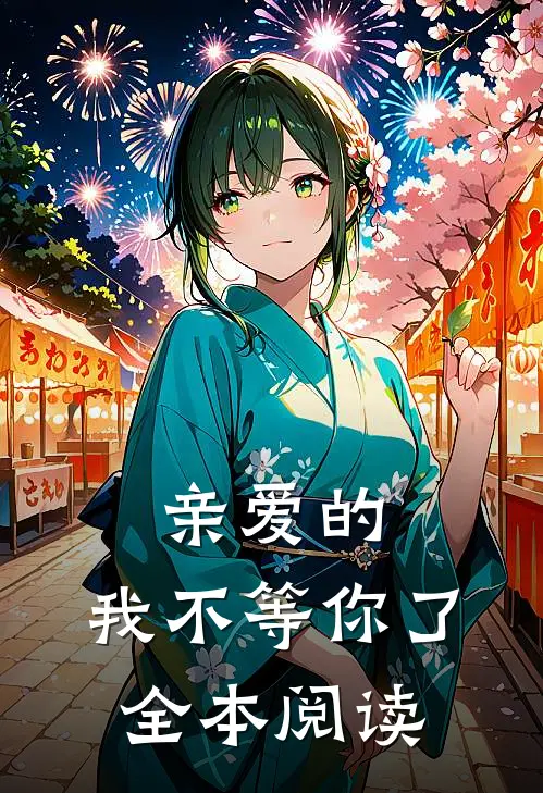 亲爱的,我不等你了全本阅读