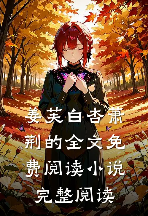 姜芙白杏萧荆的全文免费阅读小说完整阅读
