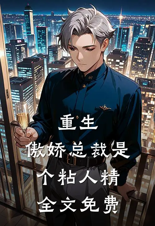 重生傲娇总裁是个粘人精全文免费