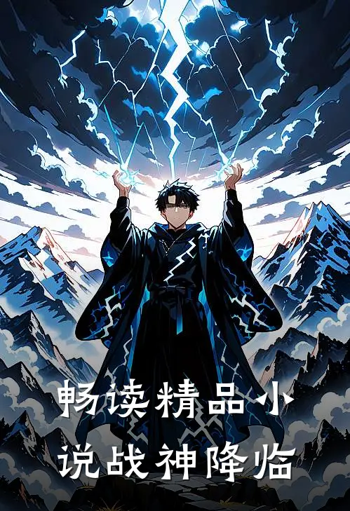 畅读精品战神降临