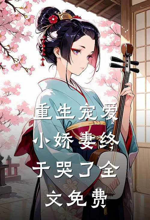 重生宠爱小娇妻终于哭了全文免费观看