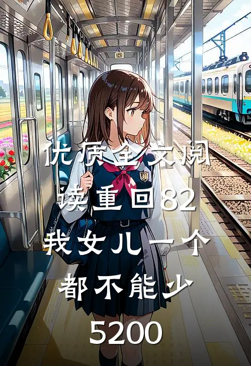 优质全文阅读重回82:我女儿一个都不能少5200