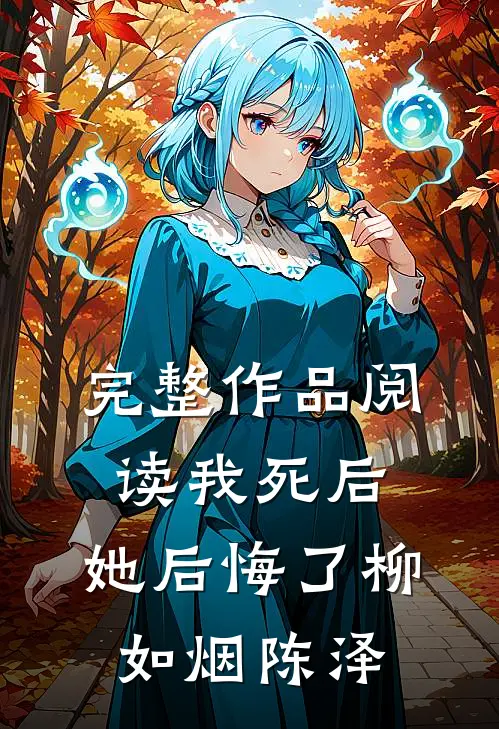 完整作品阅读我死后,她后悔了柳如烟陈泽