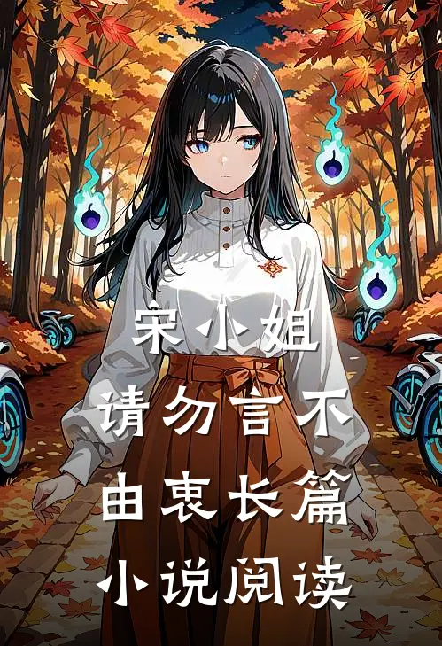 宋小姐,请勿言不由衷长篇阅读