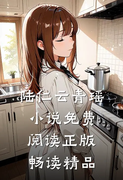 陆仁云青瑶小说免费阅读正版畅读精品