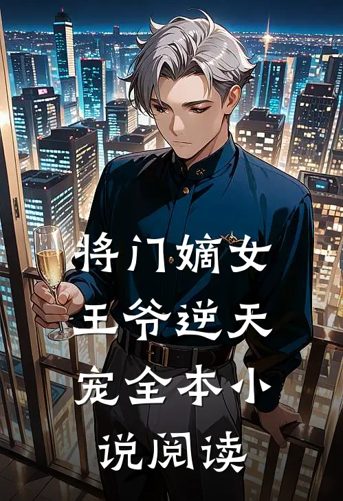 将门嫡女王爷逆天宠全本阅读免费