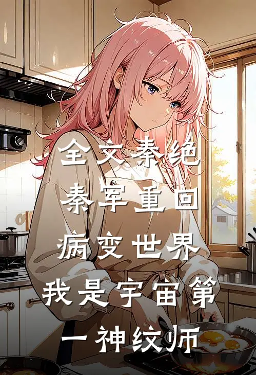 全文秦绝秦军(重回病变世界:我是宇宙第一神纹师)