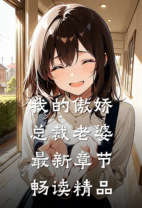 我的傲娇总裁老婆最新章节畅读精品
