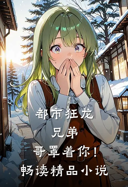 都市狂龙兄弟,哥罩着你!畅读精品