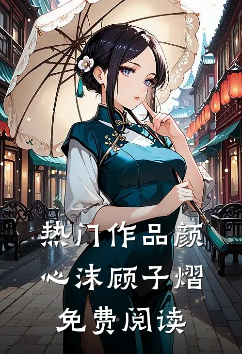 热门作品颜心沫顾子熠免费阅读