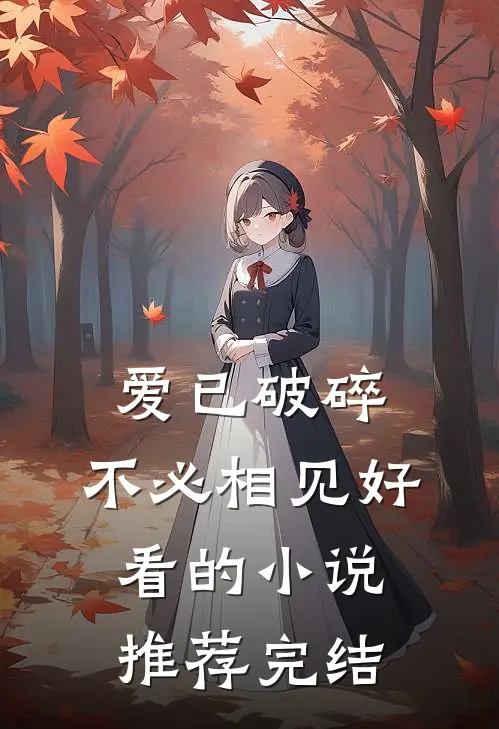 爱已破碎,不必相见好看的推荐完结了吗