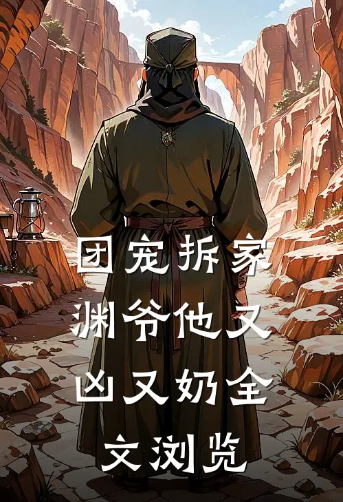 团宠拆家渊爷他又凶又奶全文浏览