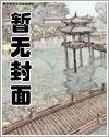优质全文阅读穿成万人迷后，她每天都在和权臣们斗智斗勇