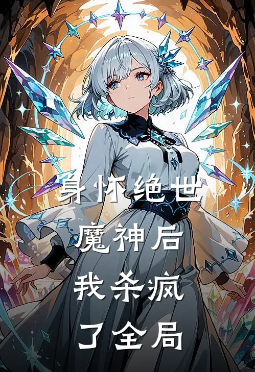 身怀绝世魔神后,我杀疯了全局的