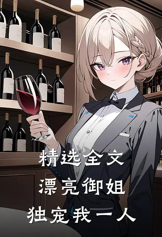 精选全文漂亮御姐,独宠我一人免费阅读
