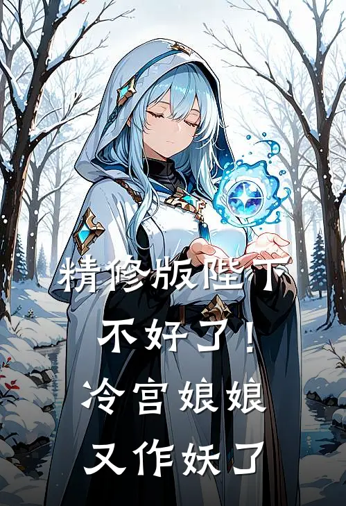 精修版陛下不好了!冷宫娘娘又作妖了免费阅读