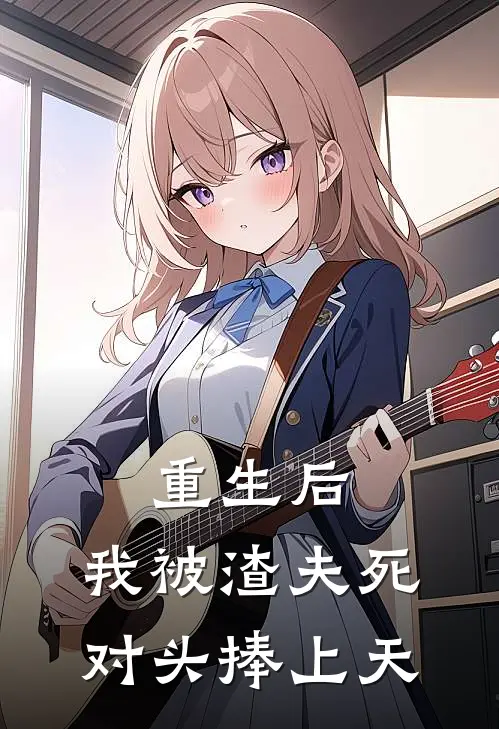 重生后,我被渣夫死对头捧上天免费阅读